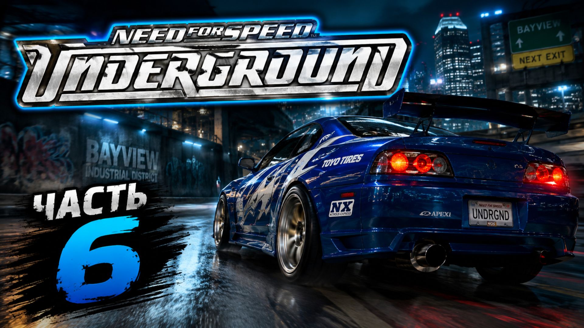 Need For Speed Underground 1 - Прохождение