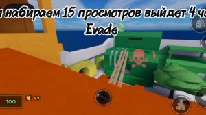 СНОВА ИГРАЮ В Evade (Roblox)!!! 2 часть.