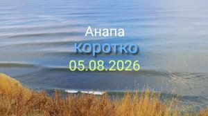 Анапа коротко 05.08.2026