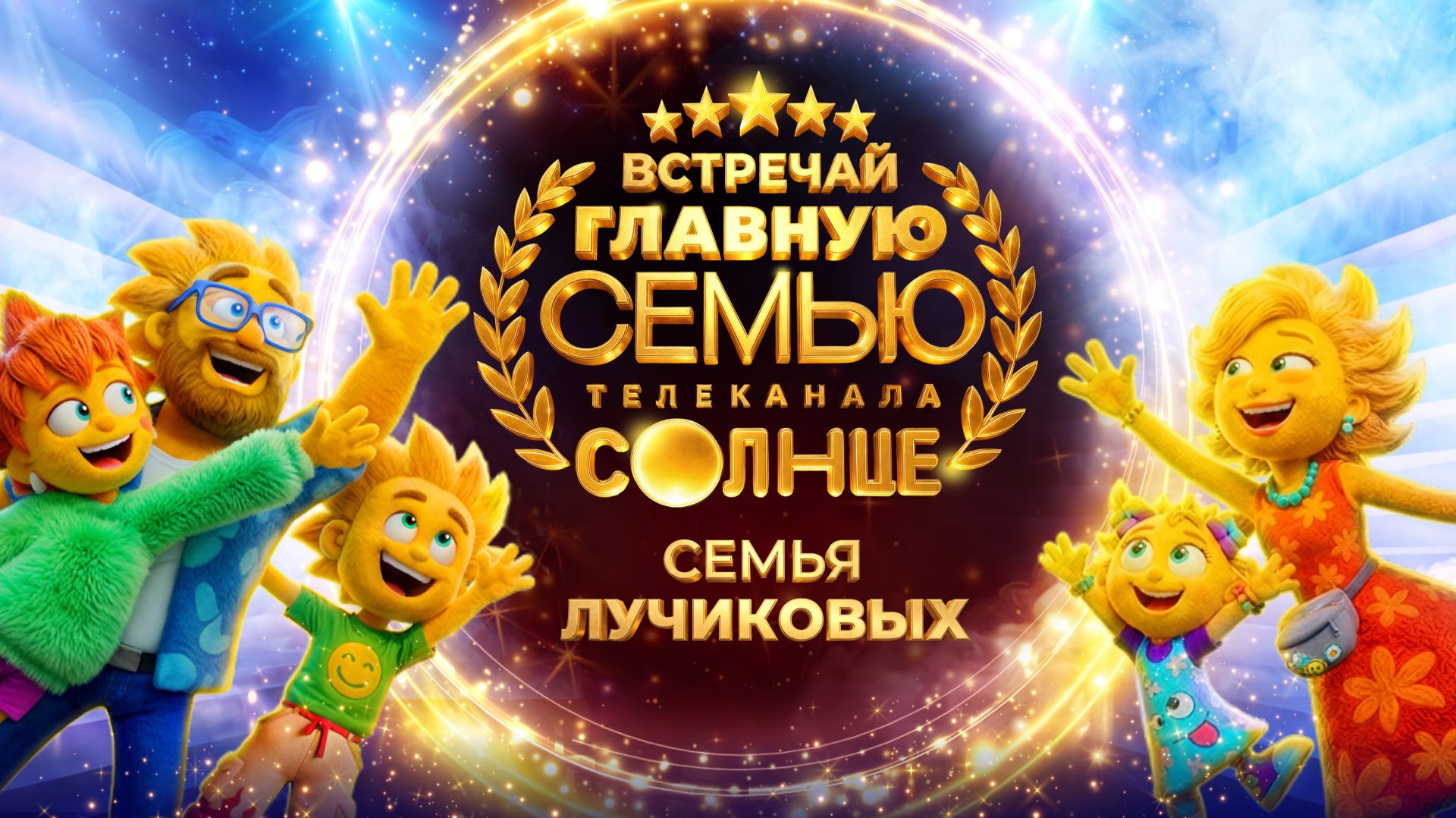 Встречайте главную семью телеканала СОЛНЦЕ