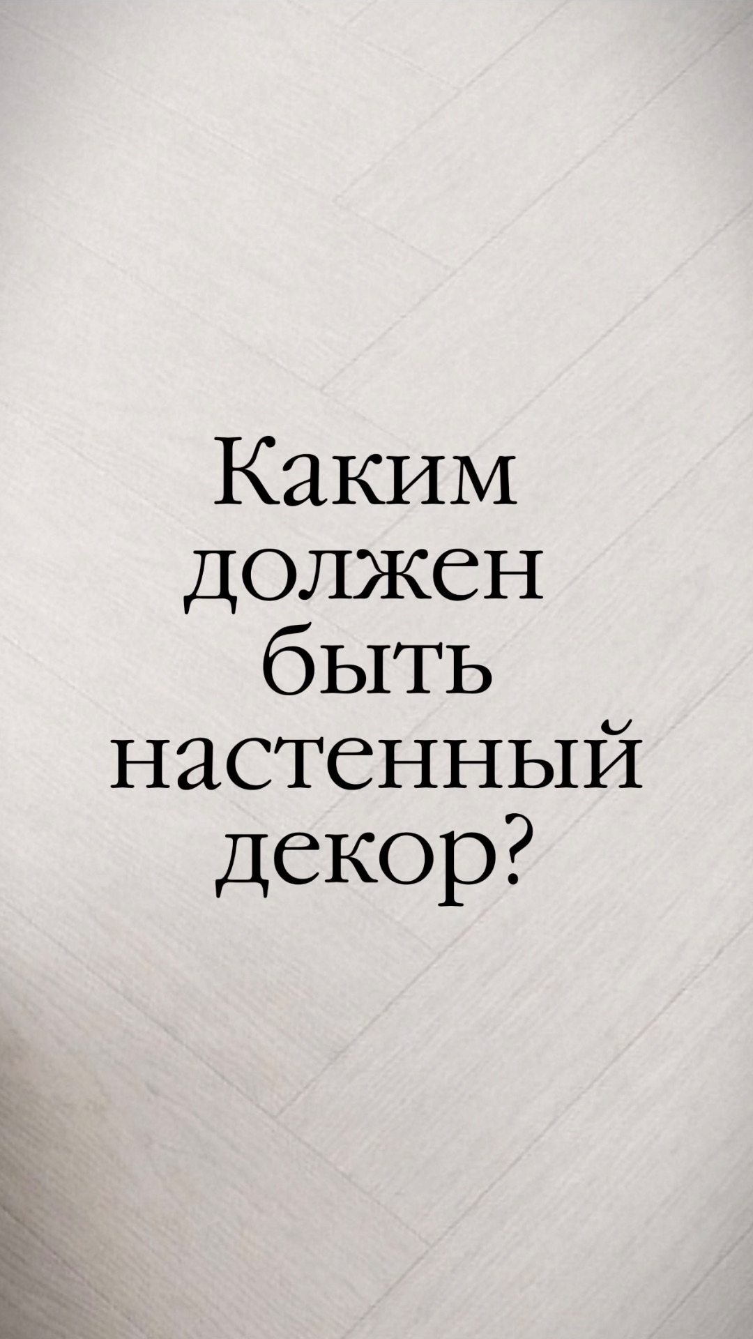 Каким должен быть настенный декор?