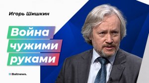 Шишкин: Европу бросают в топку войны с Россией