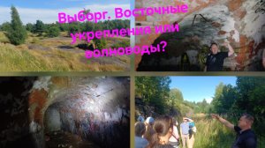 Выборг. Восточные укрепления или волновод