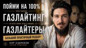Газлайтинг ПРЕСЛЕДУЕТ тебя ПОВСЮДУ — Большой практический разбор психологического насилия
