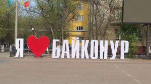 свой с Байконура