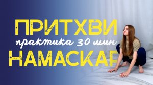 🌎Притхви Намаскар. Практика Приветствие Земле | Йога 30 минут