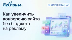 Как увеличить конверсию сайта без бюджета на рекламу