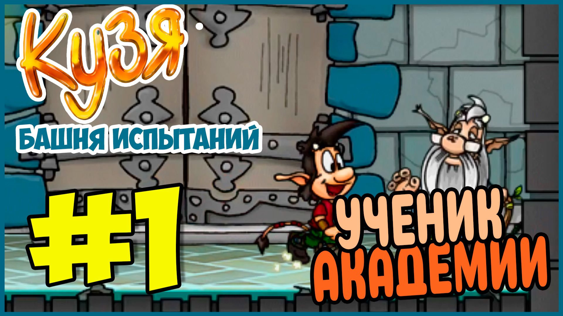 Прохождение Кузя. Башня Испытаний. ПЕРВАЯ БАШНЯ. #1