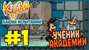Прохождение Кузя. Башня Испытаний. ПЕРВАЯ БАШНЯ. #1