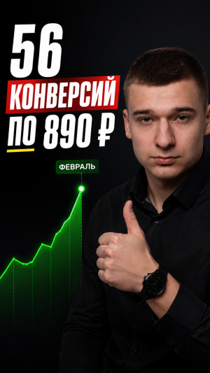Февраль: 56 конверсий по ~890 ₽ почти без правок