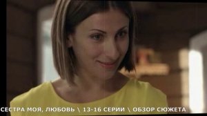 Сестра моя Любовь 13,14,15,16 серия (на Россия 1) обзор финальных серий