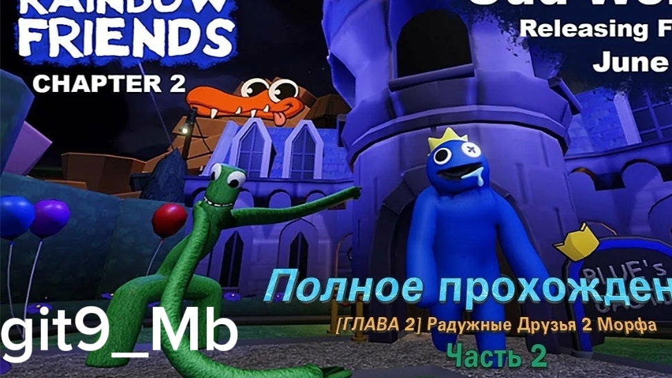 радужные друзья 2 полное прохождение
