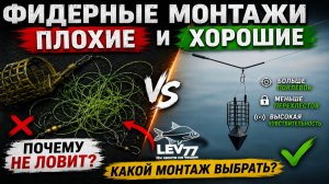ЭТОТ МОНТАЖ УБИВАЕТ КЛЁВ! Фидер для новичков.