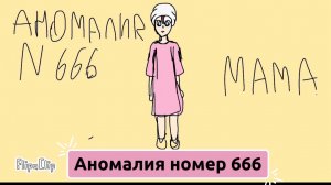 Дело( аномалия) 666