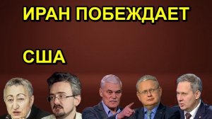 ИРАН ПОБЕЖДАЕТ США