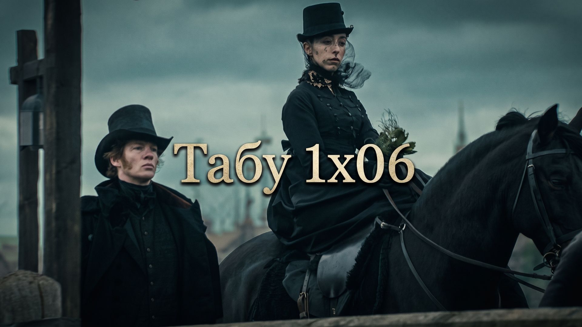 1x06 — Падение | Эмоциональный удар | ТАБУ