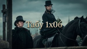 1x06 — Падение | Эмоциональный удар | ТАБУ