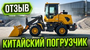 🎥 Видео-отзыв от Сергея с Камчатки! 938 погрузчик из Китая