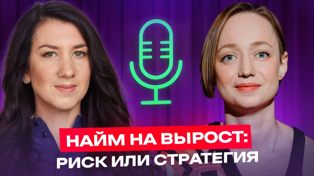 Найм на вырост: риск или стратегия? Галина Ширанкова