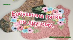 05-08-2026 Носки. Вяжем по мотивам Бабушкиной пятки.