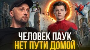 ЗУБАРЕВ СМОТРИТ «ЧЕЛОВЕК-ПАУК: НЕТ ПУТИ ДОМОЙ»
