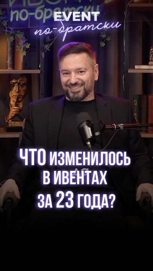 Что изменилось в ивентах за 23 года?