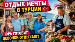 Турция 2026 🇹🇷 Отдыхаем на роскошной вилле, а личный повар готовит для нас
