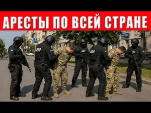 Экстренно! Облавы идут по всей стране, схема ТЦК раскрыта, будут массовые посадки