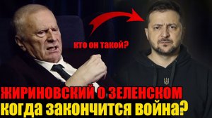 Жириновский знал, кто такой Зеленский и когда закончится война
