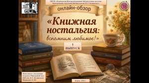 «Книжная ностальгия: вспомним любимое!»