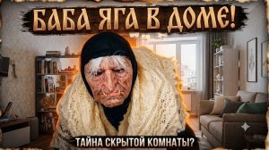 Баба Яга, пришла в наш дом... 3 серия.