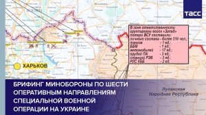 Брифинг Минобороны по шести оперативным направлениям специальной военной операции на Украине