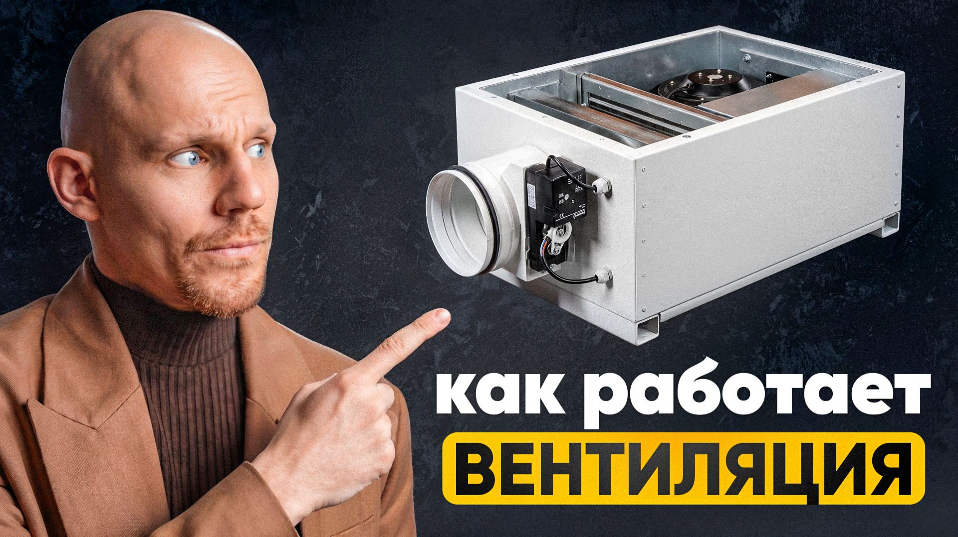 ЧТО ТАКОЕ ВЕНТИЛЯЦИЯ ? | Принцип работы? | Зачем нужна? | Boris Hvac