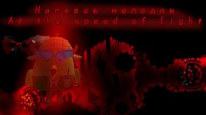Напеваю мелодию at the speed of light (сорри за звуки)
