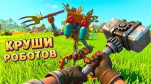 КРУШИТЕЛЬ РОБОТОВ ( Scrap Mechanic )