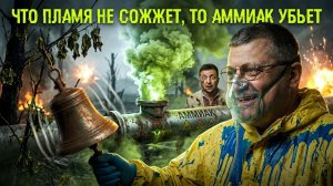 ПЫЛАЮЩИЙ КИЕВ СТРАШНАЯ АВАРИЯ. УТЕЧКА АММИАКА. КУЧА РАКЕТ. «ЦИРКОНЫ» «ИСКАНДЕРЫ» ЗЕ👺 В КИЕВЕ? МОСИЙ