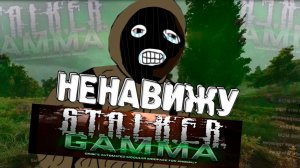 Я ненавижу S.T.A.L.K.E.R. GAMMA