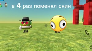 в 4 раз поменял скин
