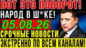 ПОЛНЫЙ КОНЕЦ? КИЕВ в ОГНЕ, а зеЛЕНСКИЙ ПОЛУЧИЛ СТРАШНЫЕ НОВОСТИ из США!! ВЕЧЕРНИЙ ВЫПУСК НОВОСТЕЙ