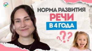 Речь ребёнка в 4 года: норма или пора к логопеду? | Нормы развития речи детей 4 лет