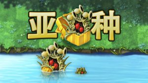 PvZ Fusion 3.9/4.0 В Обновлении Появились Новые Растения: Златоросль-Мутант и Наземная Златоросль !