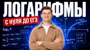 ЛОГАРИФМЫ С НУЛЯ ДО ЕГЭ | Полный разбор темы | ЕГЭ профильная математика 10 класс