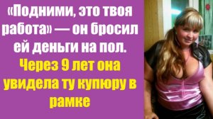 Истории из жизни | Аудио рассказы | «Подними, это твоя работа» — он бросил ей   | Жизненные истории