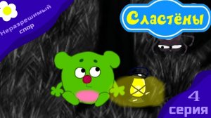 Мультсериал Сластёны / Неразрешимый спор / 4 серия Премьера !!!