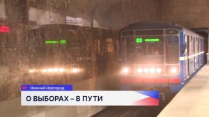 Брендированный состав с информацией о предстоящих выборах запустили в нижегородском метро