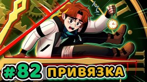 Lp. Точка Невозврата #82 ПРИВЯЗКА КО ВРЕМЕНИ [Настоящий Процесс] • Майнкраф