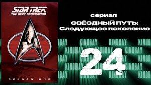 Звездный путь: Следующее поколение - 1 сезон 24 серия / Star Trek: TNG