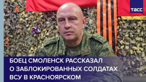 Боец Смоленск рассказал о заблокированных солдатах ВСУ в Красноярском