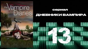 Дневники вампира - 1 сезон 13 серия / The Vampire Diaries