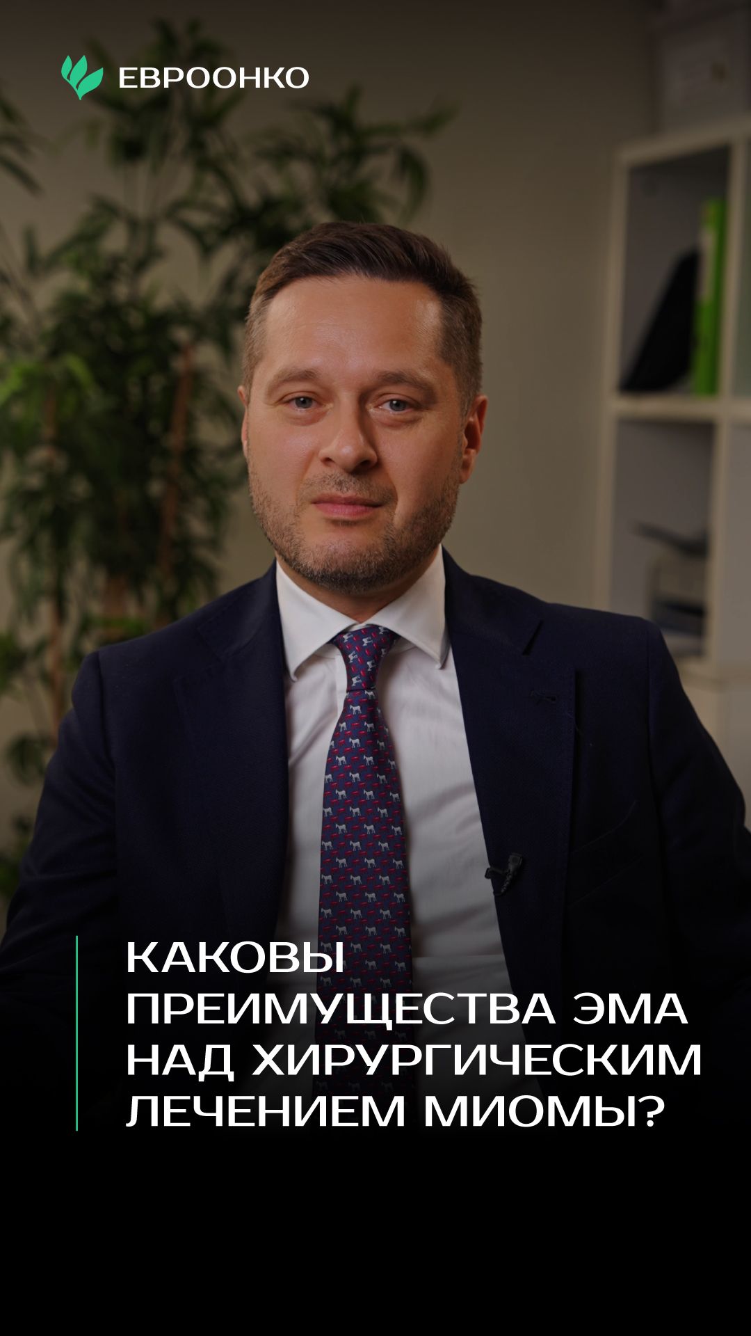 Каковы преимущества ЭМА при лечении миомы матки? Объясняет эндоваскулярный хирург Борис Бобров